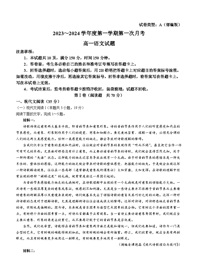 陕西省榆林市十中2023-2024学年高一上学期第一次月考语文试题01