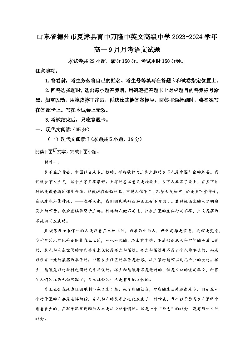 山东省德州市夏津县育中万隆中英文高级中学2023-2024学年高一9月月考语文试题含解析第1页