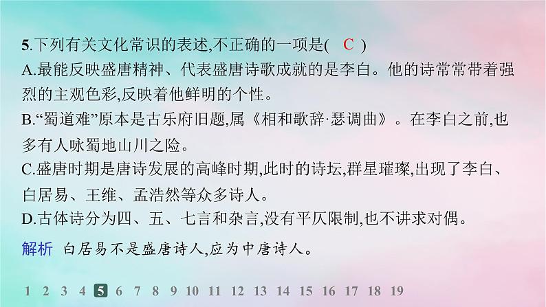 新教材2023_2024学年高中语文第1单元3.1蜀道难3.2蜀相分层作业课件部编版选择性必修下册07