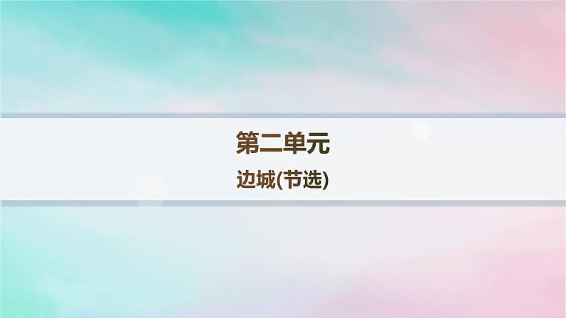 新教材2023_2024学年高中语文第2单元5.2边城节阎层作业课件部编版选择性必修下册第1页