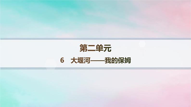 新教材2023_2024学年高中语文第2单元6.1大堰河__我的保姆分层作业课件部编版选择性必修下册第1页