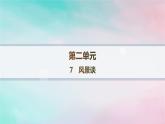新教材2023_2024學(xué)年高中語(yǔ)文第2單元7.1風(fēng)景談分層作業(yè)課件部編版選擇性必修下冊(cè)