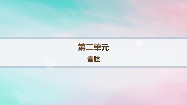 新教材2023_2024学年高中语文第2单元7.2秦腔分层作业课件部编版选择性必修下册第1页