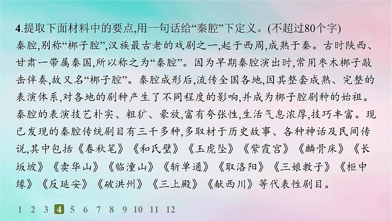 新教材2023_2024学年高中语文第2单元7.2秦腔分层作业课件部编版选择性必修下册第7页