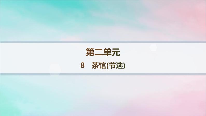 新教材2023_2024学年高中语文第2单元8茶馆节阎层作业课件部编版选择性必修下册第1页