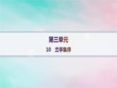 新教材2023_2024学年高中语文第3单元10.1兰亭集序分层作业课件部编版选择性必修下册
