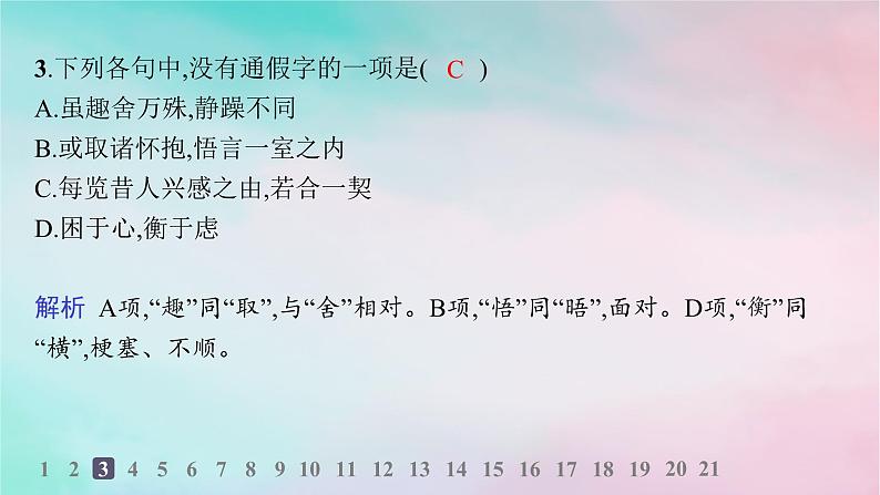 新教材2023_2024学年高中语文第3单元10.1兰亭集序分层作业课件部编版选择性必修下册第4页