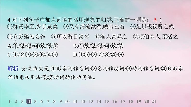 新教材2023_2024学年高中语文第3单元10.1兰亭集序分层作业课件部编版选择性必修下册第5页