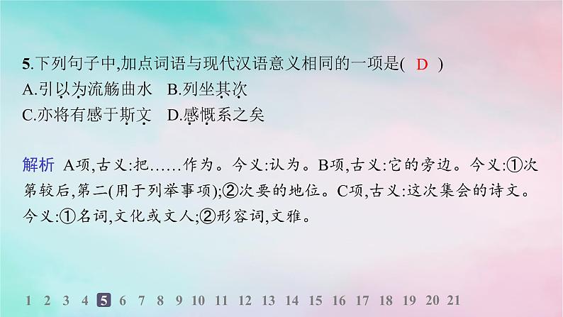 新教材2023_2024学年高中语文第3单元10.1兰亭集序分层作业课件部编版选择性必修下册第6页