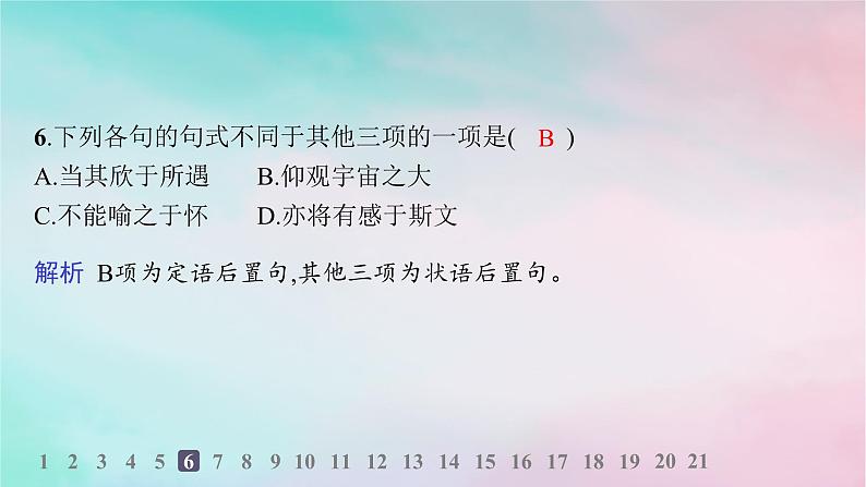 新教材2023_2024学年高中语文第3单元10.1兰亭集序分层作业课件部编版选择性必修下册第7页