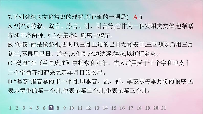 新教材2023_2024学年高中语文第3单元10.1兰亭集序分层作业课件部编版选择性必修下册第8页