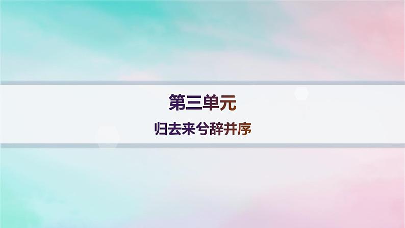 新教材2023_2024学年高中语文第3单元10.2归去来兮辞并序分层作业课件部编版选择性必修下册第1页