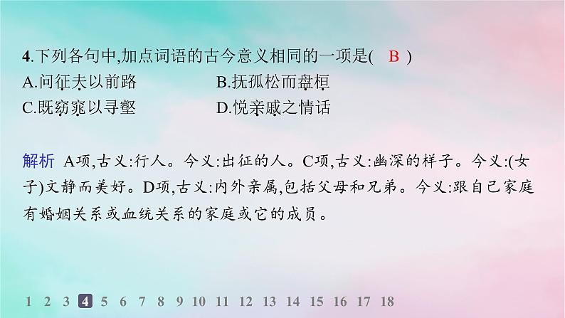 新教材2023_2024学年高中语文第3单元10.2归去来兮辞并序分层作业课件部编版选择性必修下册第5页