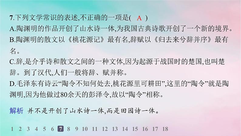 新教材2023_2024学年高中语文第3单元10.2归去来兮辞并序分层作业课件部编版选择性必修下册第8页