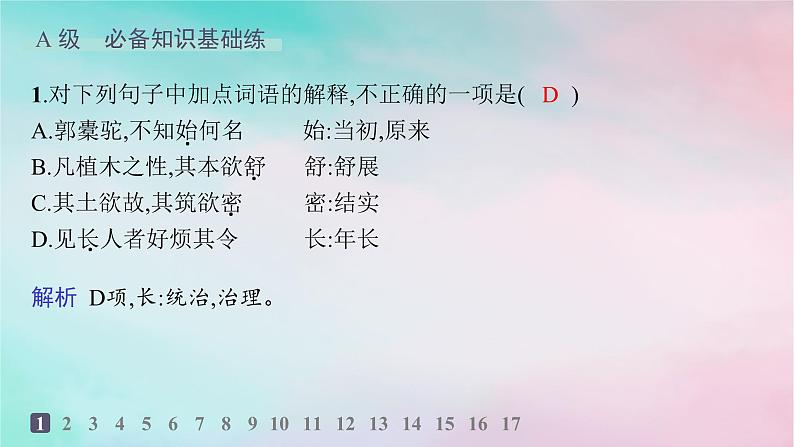 新教材2023_2024学年高中语文第3单元11种树郭橐驼传分层作业课件部编版选择性必修下册第2页