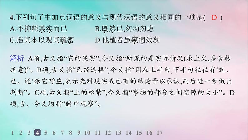 新教材2023_2024学年高中语文第3单元11种树郭橐驼传分层作业课件部编版选择性必修下册第5页