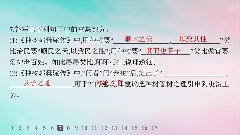 新教材2023_2024学年高中语文第3单元11种树郭橐驼传分层作业课件部编版选择性必修下册第8页