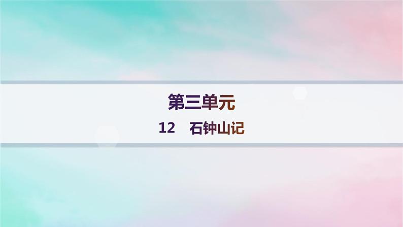 新教材2023_2024学年高中语文第3单元12石钟山记分层作业课件部编版选择性必修下册01