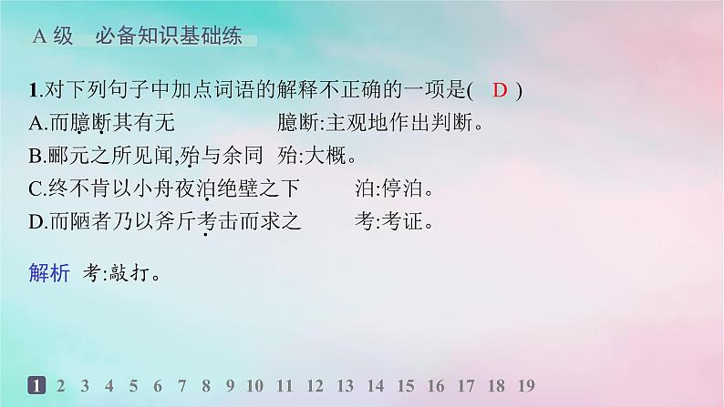 新教材2023_2024学年高中语文第3单元12石钟山记分层作业课件部编版选择性必修下册02