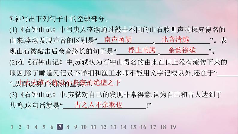 新教材2023_2024学年高中语文第3单元12石钟山记分层作业课件部编版选择性必修下册08