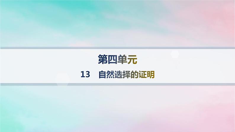 新教材2023_2024学年高中语文第4单元13.1自然选择的证明分层作业课件部编版选择性必修下册第1页