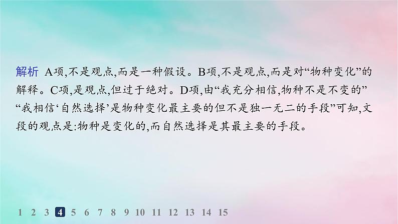 新教材2023_2024学年高中语文第4单元13.1自然选择的证明分层作业课件部编版选择性必修下册第7页