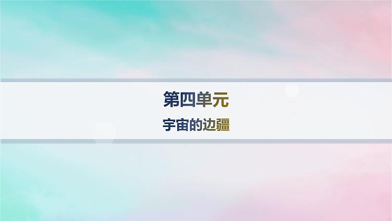 新教材2023_2024学年高中语文第4单元13.2宇宙的边疆分层作业课件部编版选择性必修下册第1页