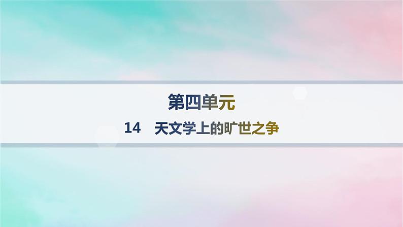 新教材2023_2024学年高中语文第4单元14天文学上的旷世之争分层作业课件部编版选择性必修下册01