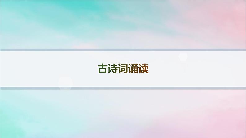 新教材2023_2024学年高中语文古诗词诵读分层作业课件部编版选择性必修下册第1页