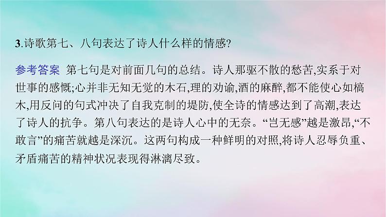 新教材2023_2024学年高中语文古诗词诵读分层作业课件部编版选择性必修下册第6页