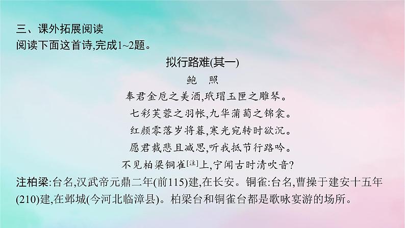 新教材2023_2024学年高中语文古诗词诵读分层作业课件部编版选择性必修下册第7页