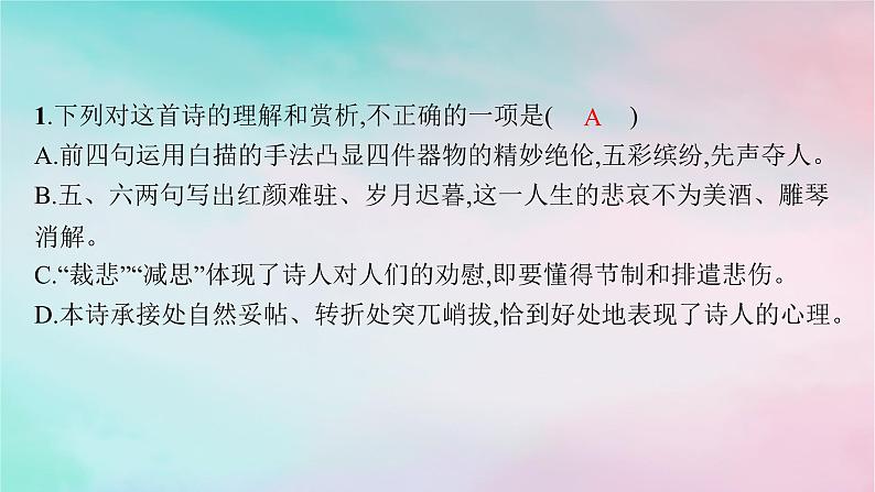 新教材2023_2024学年高中语文古诗词诵读分层作业课件部编版选择性必修下册第8页