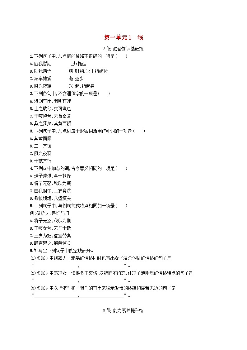新教材2023_2024学年高中语文第1单元1.1氓分层作业部编版选择性必修下册01