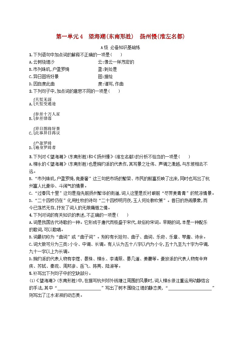 新教材2023_2024学年高中语文第1单元4.1望海潮东南形胜4.2扬州慢淮左名都分层作业部编版选择性必修下册第1页
