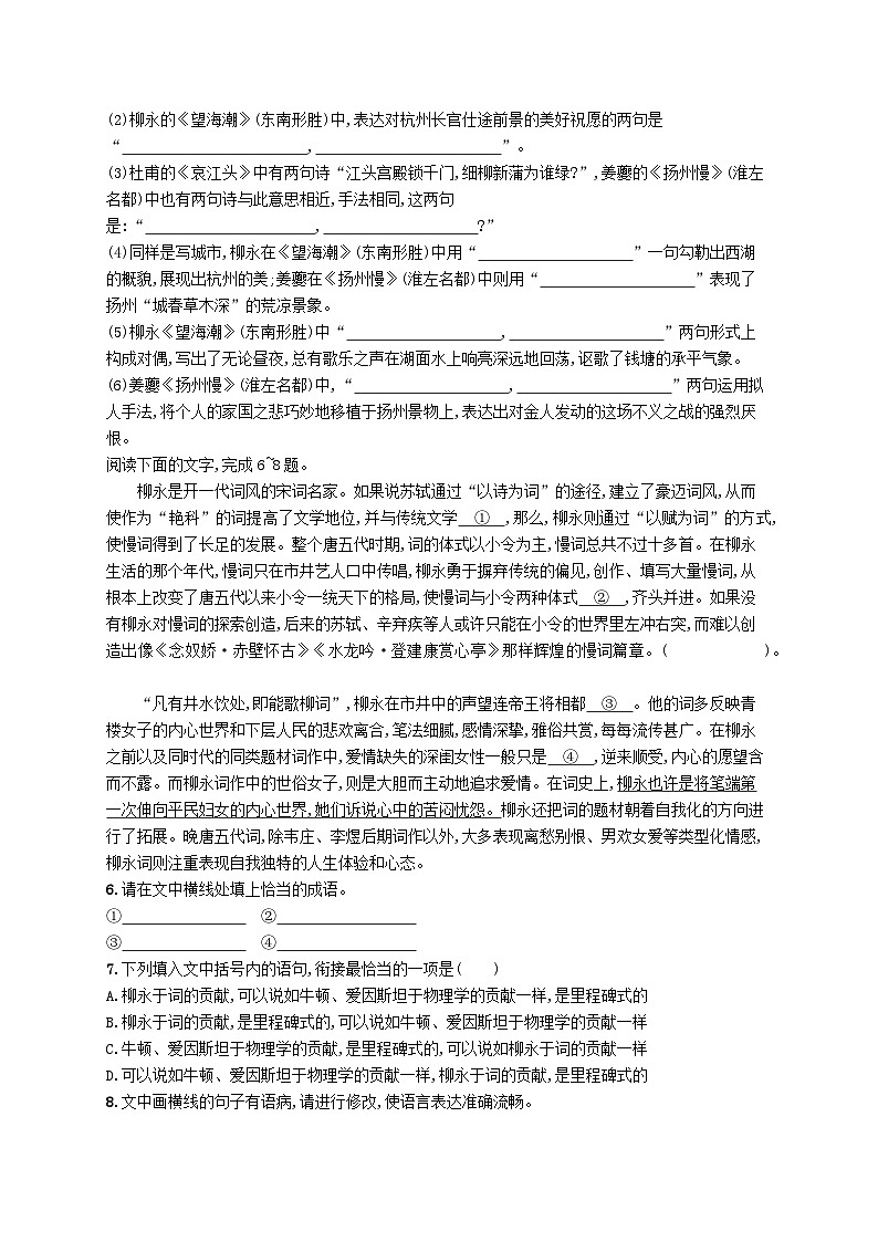 新教材2023_2024学年高中语文第1单元4.1望海潮东南形胜4.2扬州慢淮左名都分层作业部编版选择性必修下册第2页