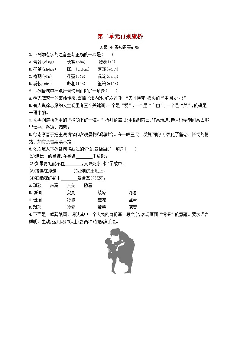 新教材2023_2024学年高中语文第2单元6.2再别康桥分层作业部编版选择性必修下册01