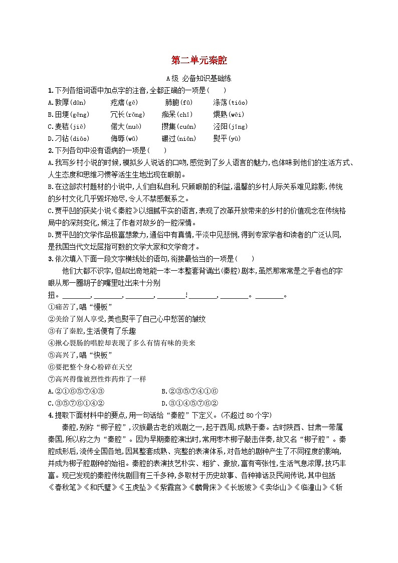 新教材2023_2024学年高中语文第2单元7.2秦腔分层作业部编版选择性必修下册01