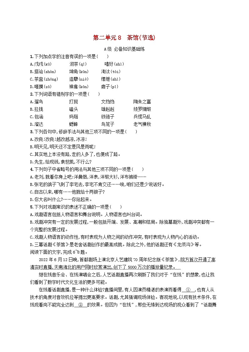 新教材2023_2024学年高中语文第2单元8茶馆节阎层作业部编版选择性必修下册01