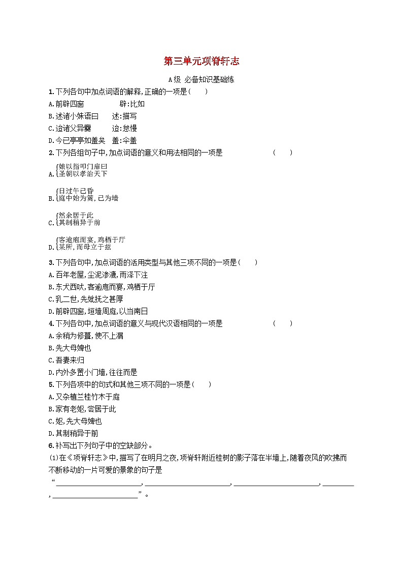 新教材2023_2024学年高中语文第3单元9.2项脊轩志分层作业部编版选择性必修下册第1页