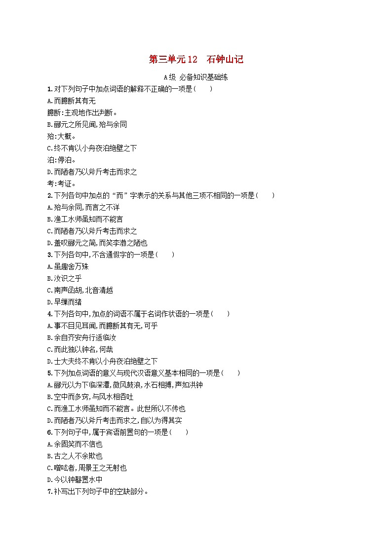 新教材2023_2024学年高中语文第3单元12石钟山记分层作业部编版选择性必修下册第1页