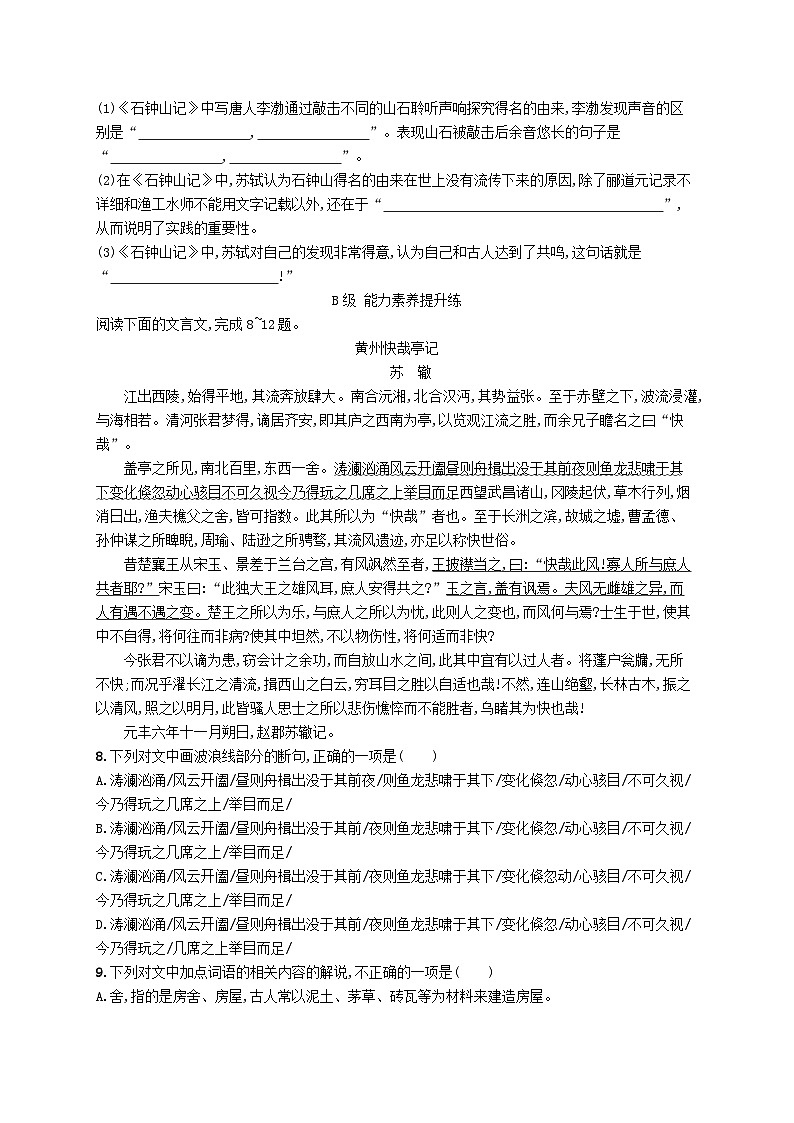 新教材2023_2024学年高中语文第3单元12石钟山记分层作业部编版选择性必修下册第2页