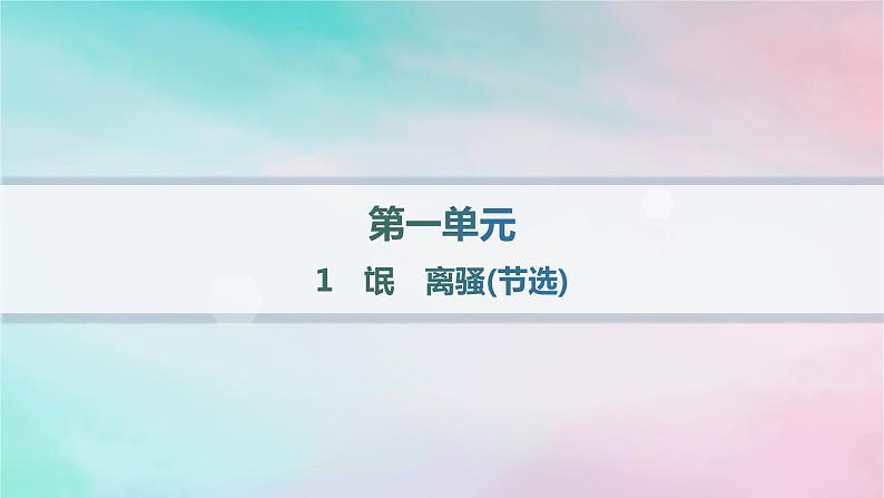 新教材2023_2024学年高中语文第1单元1.1氓1.2离骚节选课件部编版选择性必修下册第1页