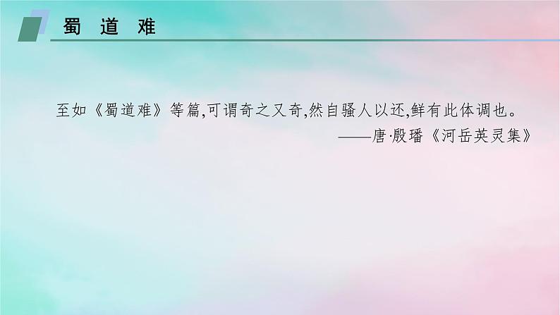 新教材2023_2024学年高中语文第1单元3.1蜀道难3.2蜀相课件部编版选择性必修下册第4页