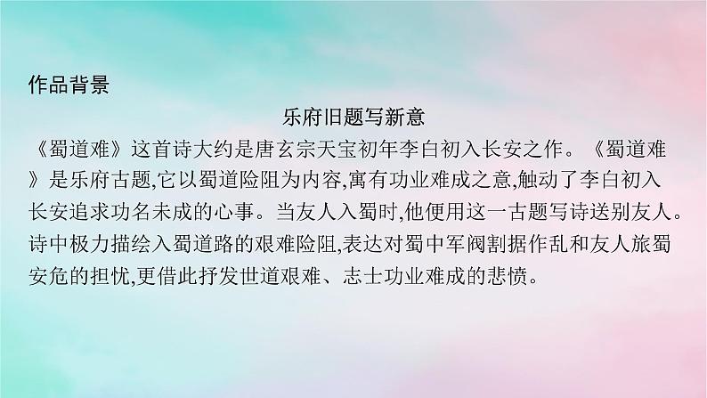 新教材2023_2024学年高中语文第1单元3.1蜀道难3.2蜀相课件部编版选择性必修下册第7页