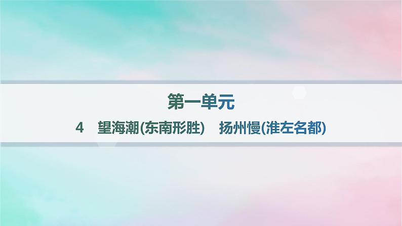 新教材2023_2024学年高中语文第1单元4.1望海潮东南形胜4.2扬州慢淮左名都课件部编版选择性必修下册第1页