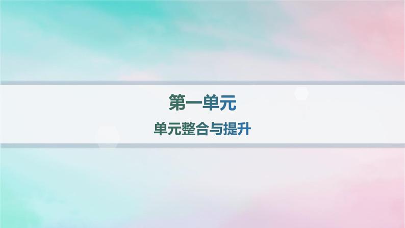 新教材2023_2024学年高中语文第1单元单元整合与提升课件部编版选择性必修下册01