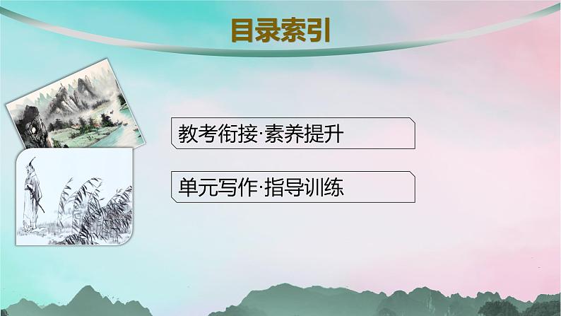 新教材2023_2024学年高中语文第1单元单元整合与提升课件部编版选择性必修下册02