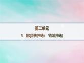 新教材2023_2024学年高中语文第2单元5.1阿Q正传节选5.2边城节选课件部编版选择性必修下册