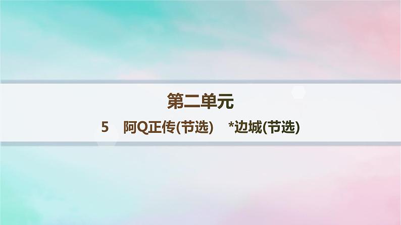 新教材2023_2024学年高中语文第2单元5.1阿Q正传节选5.2边城节选课件部编版选择性必修下册第1页