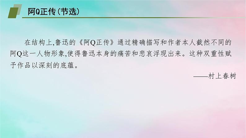 新教材2023_2024学年高中语文第2单元5.1阿Q正传节选5.2边城节选课件部编版选择性必修下册第6页